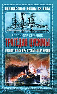 Книга Трагедия Цусимы (Владимир Семенов)