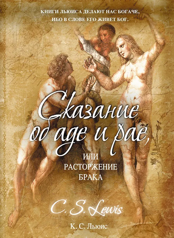 Книга Сказание об аде и рае, или Расторжение брака (Клайв Льюис) — 1