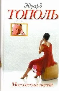 Книга Московский полет: [роман] (Эдуард Тополь)