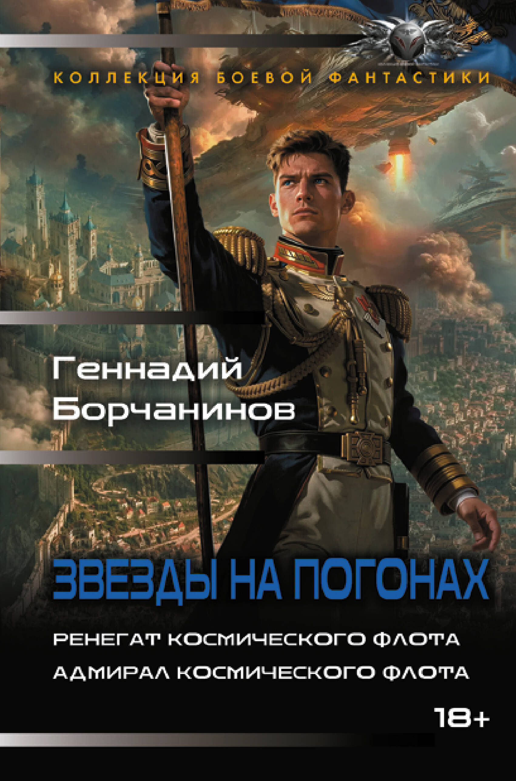 Звезды на погонах-2 (сборник)