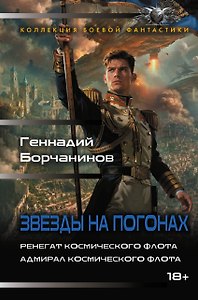 Звезды на погонах-2 (сборник)
