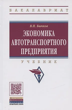 Книга Экономика автотранспортного предприятия: Учебник (Владимир Бычков)