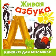 Живая азбука — 2155923 — 1