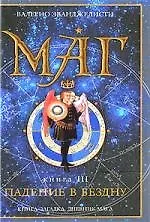 Маг. В 3 книгах. Книга 3. Падение в бездну
