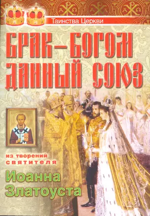 Брак Богом данный союз Из творений святителя Иоанна Златоуста (мТаинЦеркви) Каткова — 2536958 — 1