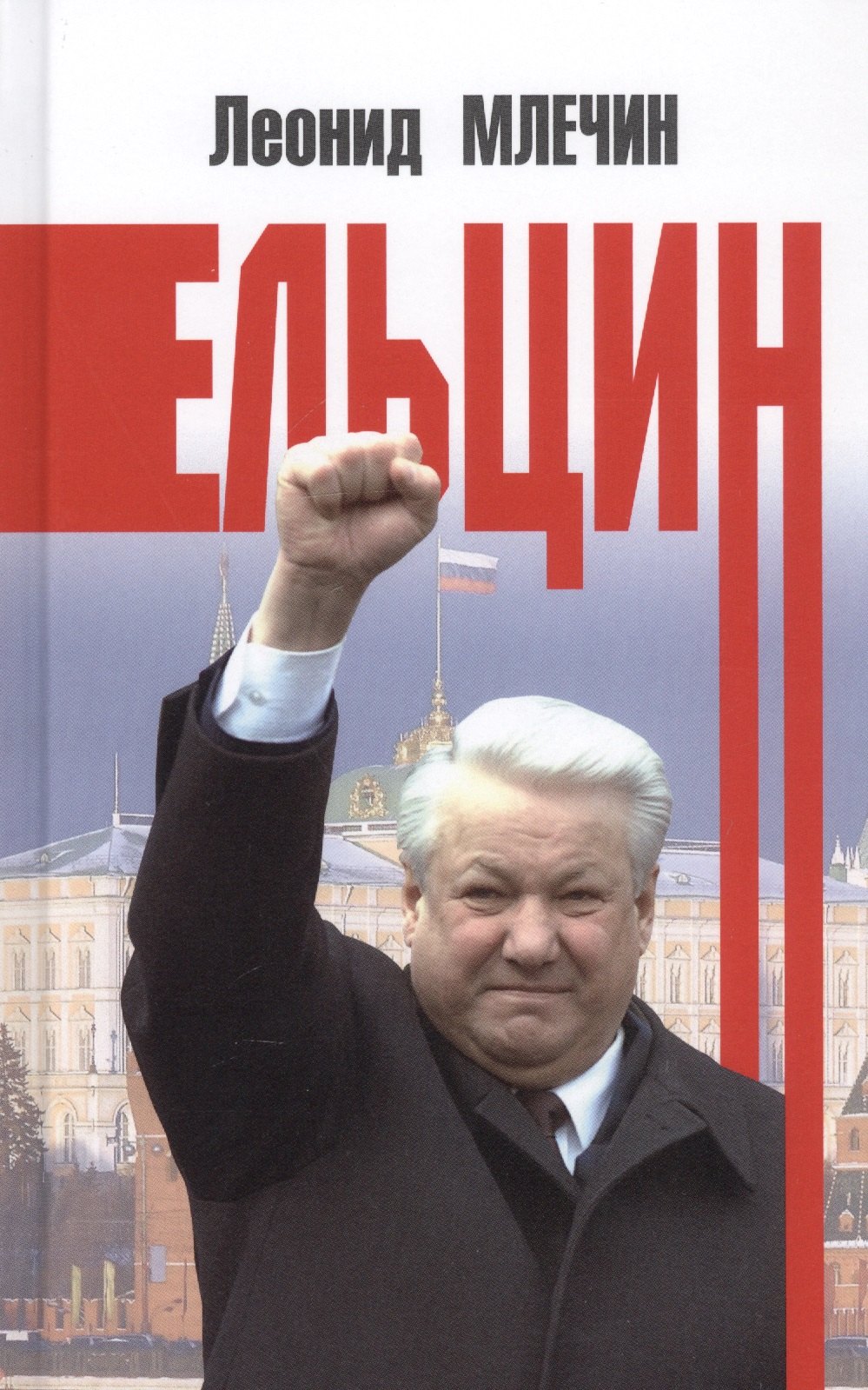 

Ельцин