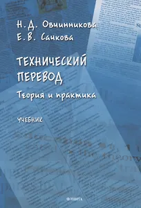 Технический перевод. Теория и практика. Учебник