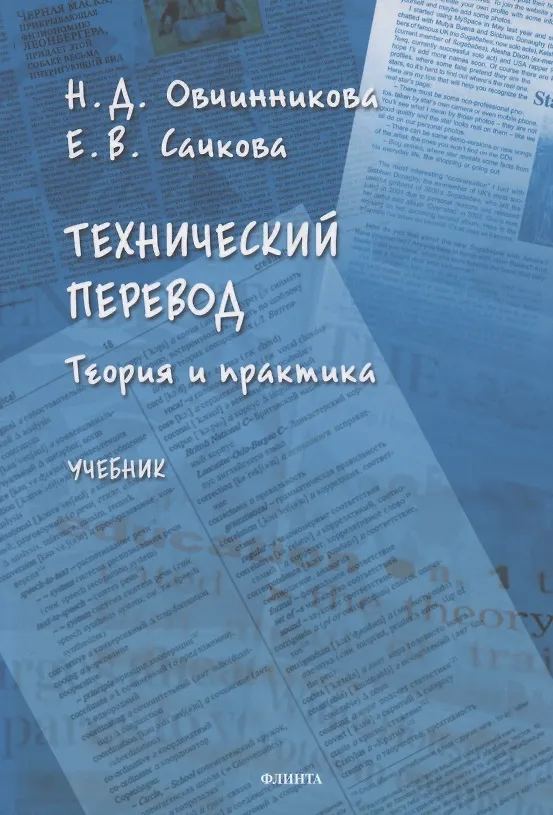 Книга Технический перевод. Теория и практика. Учебник (Наталья Овчинникова, Елена Сачкова) — 1