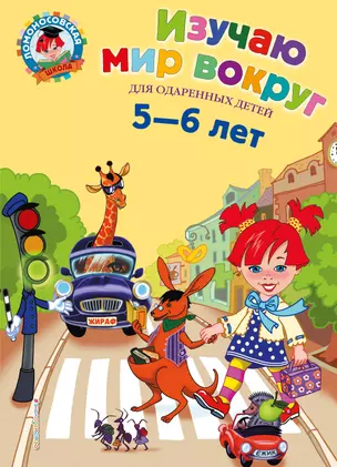 Изучаю мир вокруг: Для детей 5-6 лет — 2136194 — 1