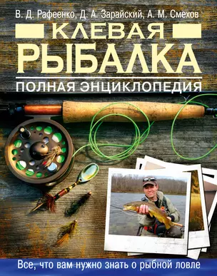 Клевая рыбалка. Полная энциклопедия — 2343888 — 1