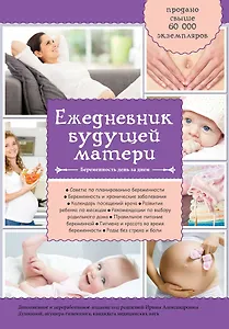 Дневник будущей матери. Беременность день за днем