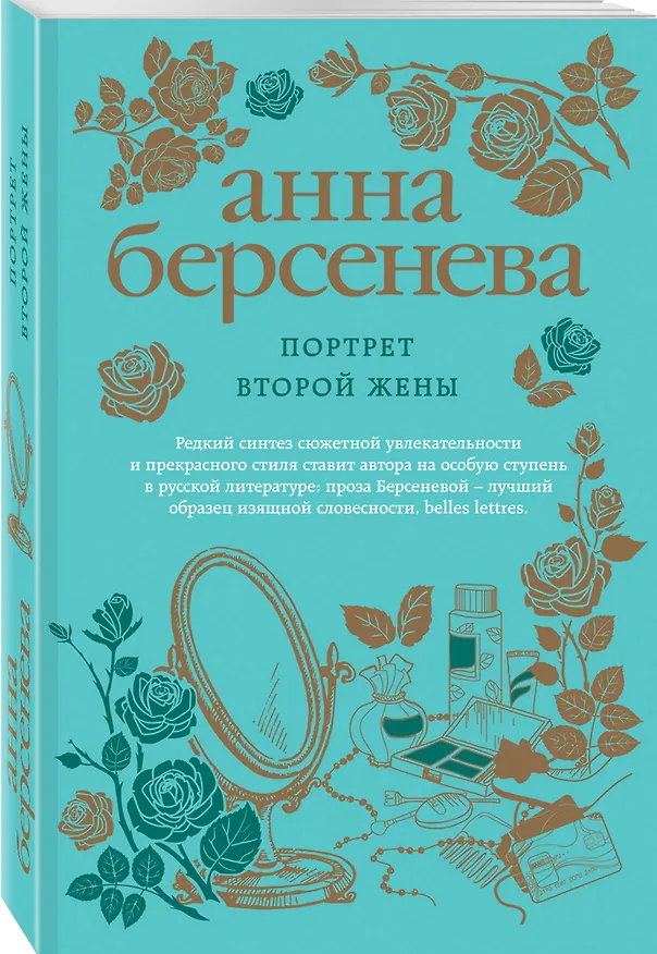 Книга Портрет второй жены (Анна Берсенева) — 4