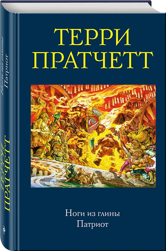 Книга Ноги из глины. Патриот (Терри Пратчетт) — 4