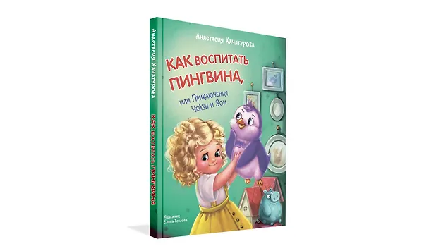 Книга Как воспитать пингвина, или Приключения Чейзи и Зои (Анастасия Хачатурова) — 2