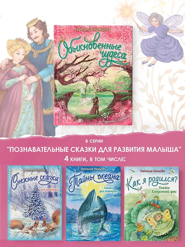 Книга Обыкновенные чудеса. Сказки для почемучки (Наталия Немцова) — 7