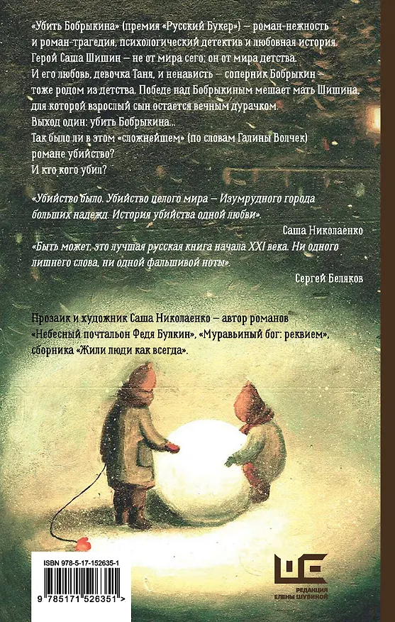 Книга Убить Бобрыкина (Александра Николаенко) — 2