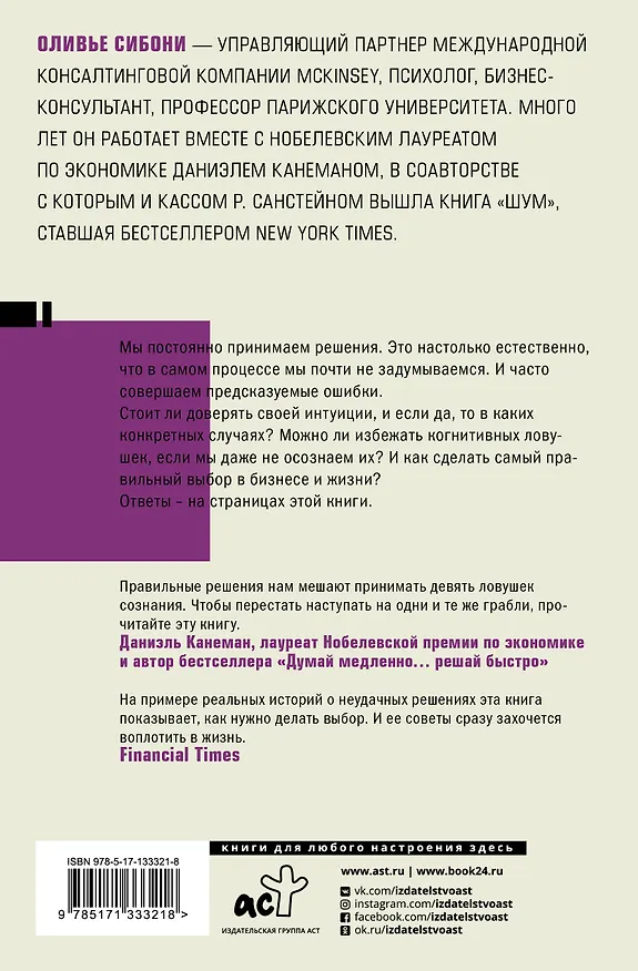 Книга Думай и не ошибайся! Как избежать ловушек сознания (Оливье Сибони) — 2