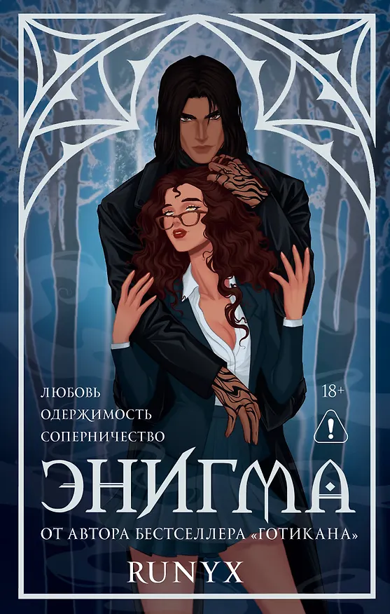 Книга Энигма (RuNyx) — 6