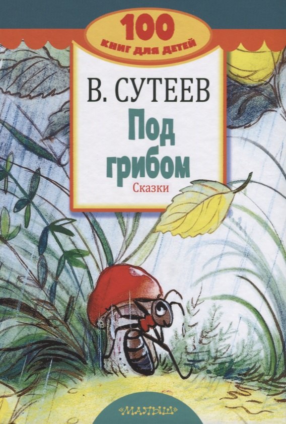 

Под грибом. Сказки