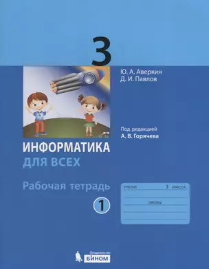 Информатика. 3 класс. Рабочая тетрадь. В 2-х частях — 2681727 — 1