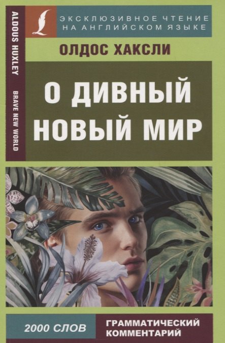 

О дивный новый мир / Brave New World
