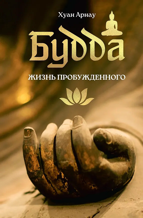 Книга Будда. Жизнь пробужденного (Хуан Арнау) — 1