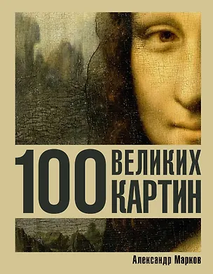 Книга 100 великих картин (Александр Марков)