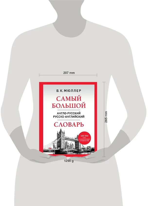 Книга Самый большой англо-русский русско-английский словарь (500 000 слов, словосочетаний и выражений) (18+) (Владимир Мюллер) — 8