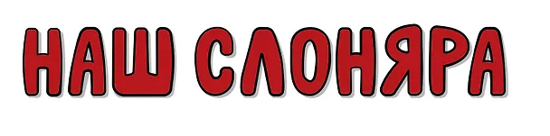 Наш Слоняра 3145015 — 2