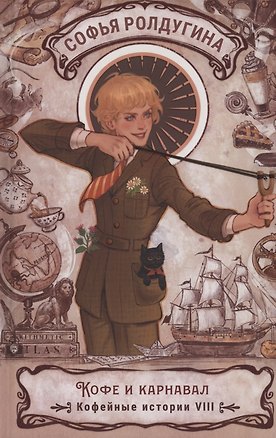 Книга Кофе и карнавал. Кофейные истории VIII (Софья Ролдугина)