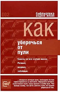 Как уберечься от пули, или Жизнь наша советская