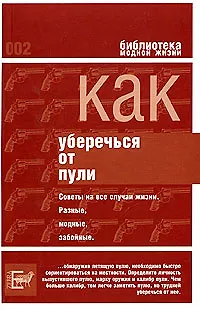 Книга Как уберечься от пули, или Жизнь наша советская ()