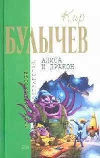 Алиса и дракон — 2120035 — 1