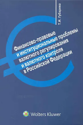 Книга Финансово-правовые и институциональные проблемы валютного регулирования и валютного контроля в Российской Федерации (Татьяна Губарева)