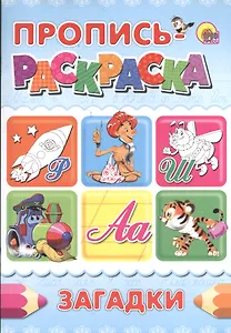 Пропись-раскраска А4 Загадки