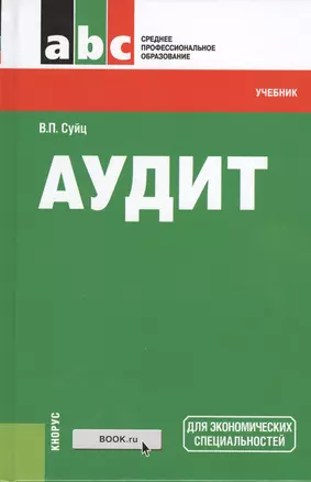 Аудит: учебник. 4 -е изд., перераб. — 2460146 — 1