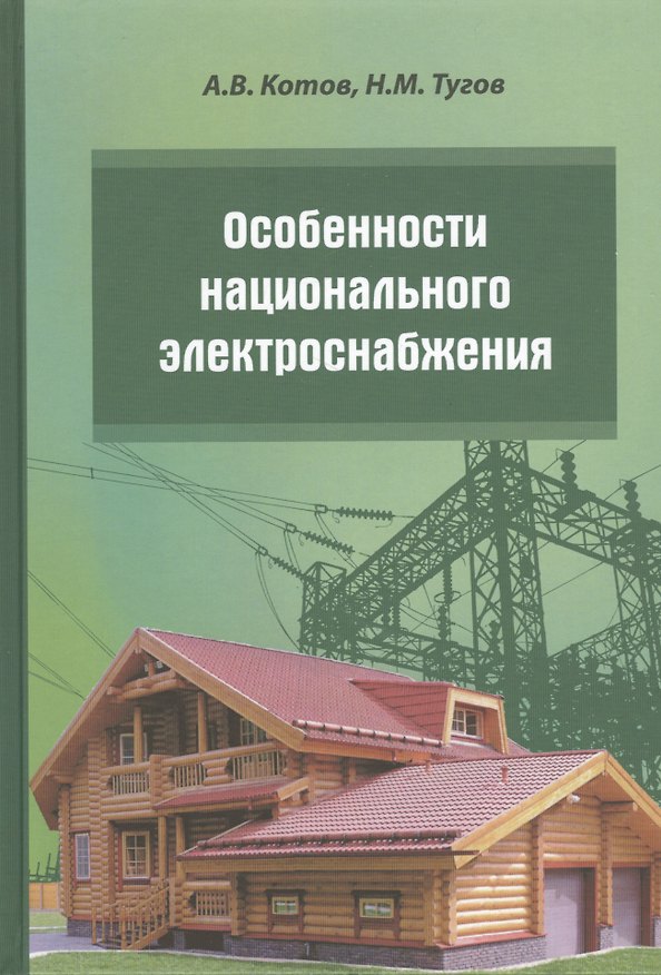 Книга Особенности национального электроснабжения Дача коттедж поселок (Котов) (А. Котов) — 1