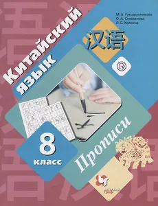 Китайский язык. Второй иностранный язык. 8 класс. Прописи.