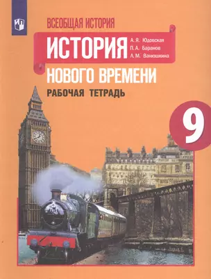 Всеобщая история. История Нового времени. Рабочая тетрадь. 9 класс — 2801711 — 1