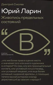 Юрий Ларин. Живопись предельных состояний