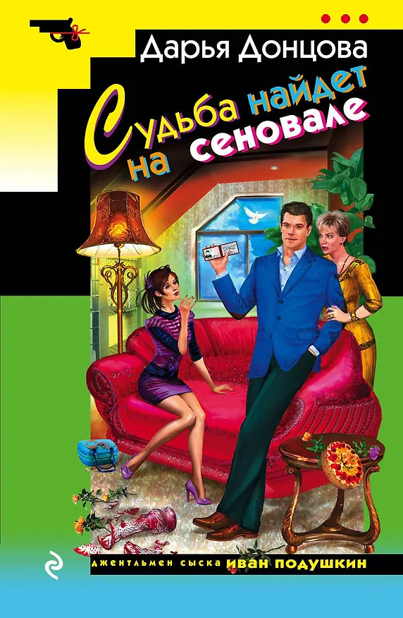 Книга Судьба найдет на сеновале: роман (Дарья Донцова) — 1