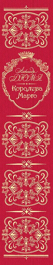 Книга Королева Марго (Александр Дюма (отец)) — 3