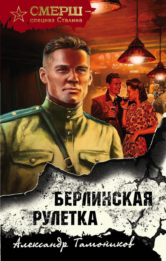 Книга Берлинская рулетка (Александр Тамоников) — 1