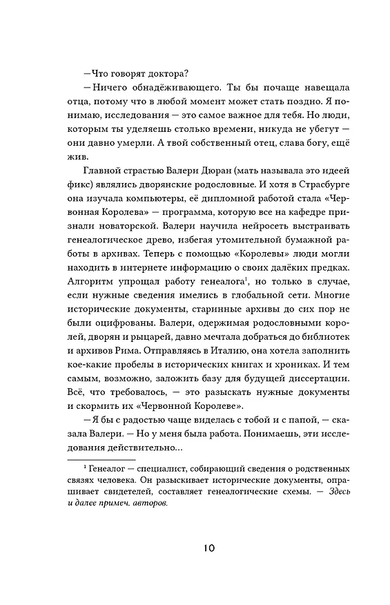Книга Взломать смерть (Тамара Рыльская, Герман Рыльский) — 9