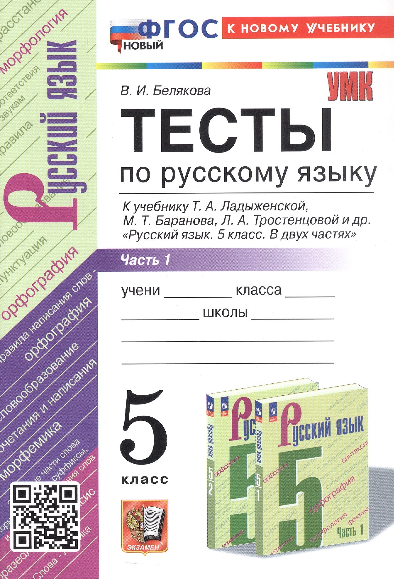 

Тесты по русскому языку. 5 класс. Часть 1. К учебнику Т.А. Ладыженской, М.Т. Баранова, Л.А. Тростенцовой и др. "Русский язык. 5 класс. В двух частях" (М.: Просвещение)