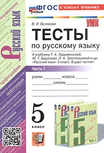 Тесты по русскому языку. 5 класс. Часть 1. К учебнику Т.А. Ладыженской, М.Т. Баранова, Л.А. Тростенцовой и др. "Русский язык. 5 класс. В двух частях" (М.: Просвещение)
