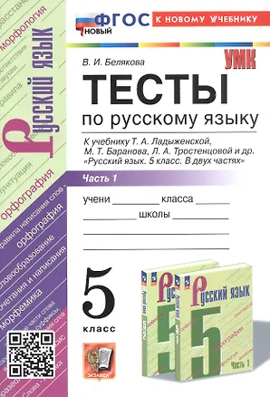 Книга Тесты по русскому языку. 5 класс. Часть 1. К учебнику Т.А. Ладыженской, М.Т. Баранова, Л.А. Тростенцовой и др. "Русский язык. 5 класс. В двух частях" (М.: Просвещение) (Валентина Белякова)