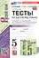 Тесты по русскому языку. 5 класс. Часть 1. К учебнику Т.А. Ладыженской, М.Т. Баранова, Л.А. Тростенцовой и др. "Русский язык. 5 класс. В двух частях" (М.: Просвещение) — 3123402 — 1