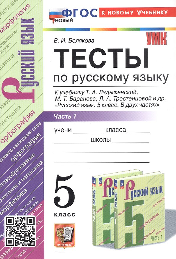 Книга Тесты по русскому языку. 5 класс. Часть 1. К учебнику Т.А. Ладыженской, М.Т. Баранова, Л.А. Тростенцовой и др. "Русский язык. 5 класс. В двух частях" (М.: Просвещение) (Валентина Белякова) — 1