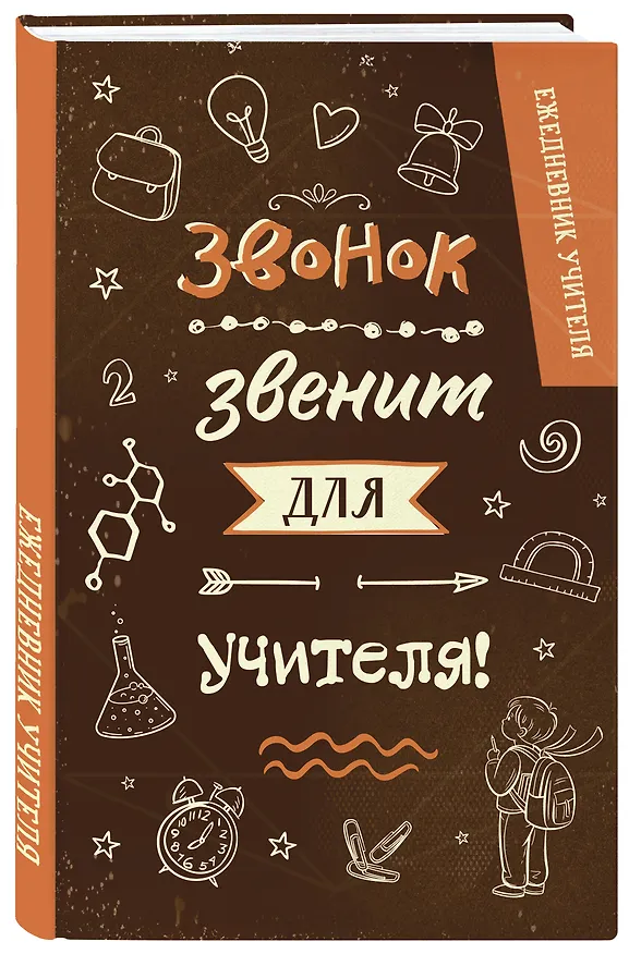 Ежедневник учителя А5 96л "Звонок звенит для учителя!" 3113476 — 2